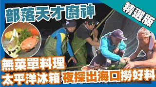 台灣第一等【阿美族廚神傳統的石煮法 以大海為冰箱就地取材】花蓮_精選版