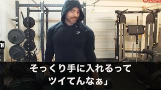 【スカッとする話】私が祖父母から相続した豪邸を夫の家だと勘違いする夫兄弟「今日から弟家族を住ませる。嫌なら出てけ！」私「いいよ」→だってこの家は...【修羅場】