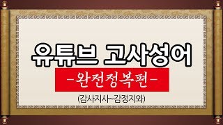 김영수의 유튜브 고사성어 (완전정복편) 감사지사~감정지와