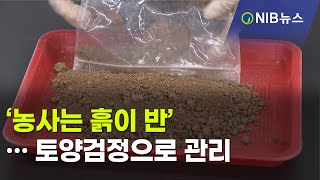 [NIB 뉴스] ‘농사는 흙이 반’… 토양검정으로 관리