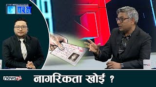 विदेश बस्ने नेपालीलाइ किन चाहियो वंशजको नागरिकता ? -CHHA PRASNA