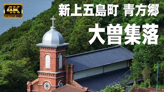 上五島大曽集落｜新上五島町青方郷｜カトリック大曽教会