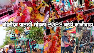 बहिरीदेव पालखी सोहळा 2023 वरेडी कोळीवाडा 🎪🎡🎠🥳