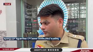 സ്ത്രീകളോട് മോശമായി പെരുമാറിയ രണ്ട് സിവിൽ പോലീസ് ഓഫീസർമാർക്ക് സസ്പെൻഷൻ