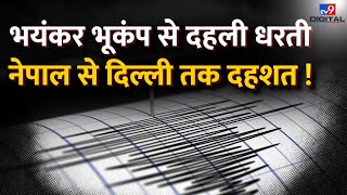 Earthquake in Delhi-NCR Live News: भयंकर भूकंप से दहली धरती...Nepal से दिल्ली तक दहशत! | LIVE