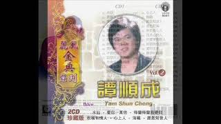 2010年【丽风金典系列】「谭顺成 -《谭顺成Vol 2 》 」专辑 (36首)