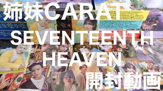 【開封動画】SEVENTEENTH HEAVEN  ☁️ 🎆最後に奇跡が⁉︎  |姉妹CARAT | SEVENTEEN | セブチ | 세븐틴