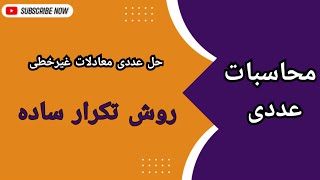 حل عددی معادلات غیر خطی به روش تکرار ساده (نقطه ثابت)