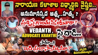 ప్రశ్నిస్తే గొంతు పిసుకుతారా ? #NARAYANACOLLEGE దౌర్జన్యం || ADVOCATE KRANTHI ,VEDANTH పై దా..డి