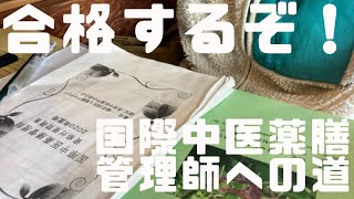 【習い事】国際中医薬膳管理師への道