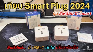 รีวิวเปรียบเทียบ Tuya Smart Plug C-Smart (USB-C วัดไฟได้ ใหม่ 2024) ประหยัดไฟ ป้องกัน Overcharge ได้