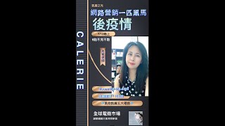 Calerie 凱麗五大理由｜20210712｜主講：陳秀琴老師