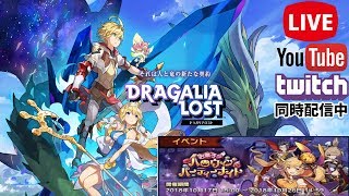 【ドラガリアロスト】ハロウィンイベントである!!星5エルフィリスGET！【初見さん歓迎】