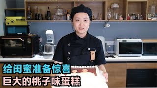 闺蜜领证了，二姐偷偷做了个桃子味的大蛋糕，感叹时间过得太快了