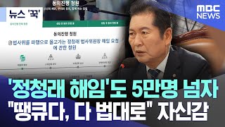 [뉴스 '꾹'] '정청래 해임'도 5만명 넘자..\