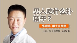 补充精子的食物 男人吃什么补精子 有来医生