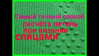 Как рассчитать количество петель при вязани спицами ! Сколько петель набирать.