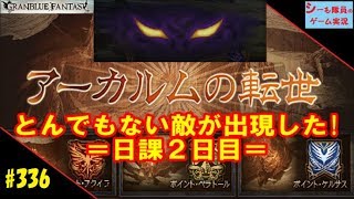 #336【グラブル実況/アーカルムの転生】日課２日目/とんでもない敵現る！（GRANBLUE FANTASY）