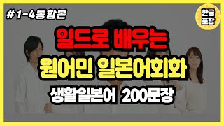 [일본어은행]일본드라마로 배우는 대화형 생활일본어 200문장 1-4강 통합본 | 일본어공부 | 여행일본어 | 일본어회화 | 일본어기초반복듣기로 일본어가 자연스럽게 들릴수 있어요