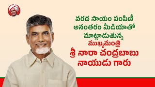 వరద సాయం పంపిణీ అనంతరం మీడియాతో మాట్లాడుతున్న ముఖ్యమంత్రి నారా చంద్రబాబు నాయుడు గారు.