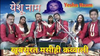 Christian Qawwali Song Yeshu Naam ll Pr. Subason Deep & Bro. Amit Ranjan Nayak