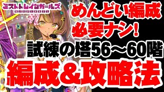 編成に疲れたらコレで！試練の塔56階～60階攻略【ミストトレインガールズ】