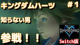 【ゲーム実況】2022年完全初見！キングダムハーツ関西人実況#1【Switch HD Cloud Version】