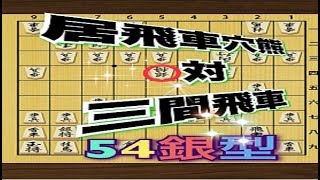 かなきち将棋道場　居飛車穴熊　対　三間飛車54銀型