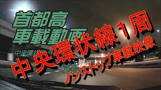 首都高　中央環状線外回り　全線ノンストップ動画