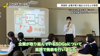 7（英語科）企業が取り組むSDGsの探究【学びのとびら_関西学院中学部の授業】