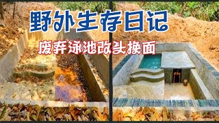 徒手修建翻新地下泳池和建造泥屋，看到房屋的那一刻，我服了