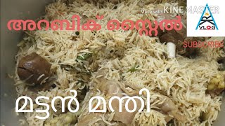 ARABIC MUTTON MANDI RECIPE/അറബിക് സ്റ്റൈൽ മട്ടൻ മന്തി