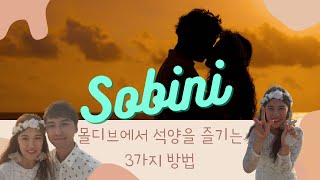 [쏘비니 허니문 Ep4.] 몰디브에서 석양을 즐기는 3가지 방법. 석양을 보며 식사하기, 해변걷기, 유람선타기