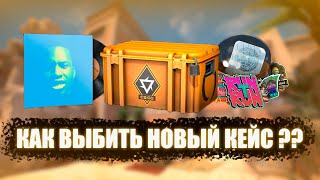 КАК ВЫБИТЬ НОВЫЙ КЕЙС В КС ГО ВЫШЕЛ НОВЫЙ REVOLUTION CASE В CS GO НОВОЕ ОБНОВЛЕНИЕ В КС ГО