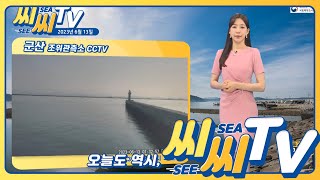 [See Sea TV] 23년6월13일 동해상 돌풍과 함께 천둥번개 주의!!/ 해양예보방송