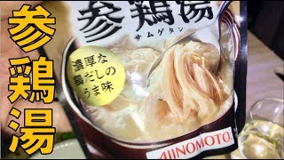 【車中泊キャンプ】サラダチキンで作る参鶏湯