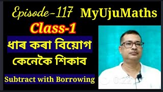 ধাৰ কৰা বিয়োগ। Subtract with borrowing l Epi-117/MyUjuMaths