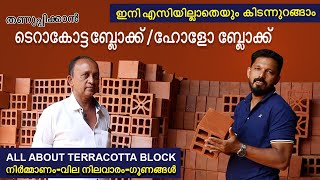 വീട് തണുപ്പിക്കാൻ terracotta hollo bloks / price -production-benefits