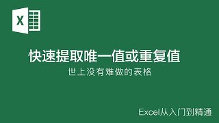 Excel基础教学15：标识重复值及快速提取唯一值或重复值，实战应用提取最后一条记录