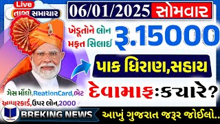 આજના તાજા સમાચાર/ આજે:દેવામાંફ,ફેંસલો,ભેટ,2000 હપ્તો,ખેડૂતો:6લાખ, રેશન,ચૂંટણી ભેટ / khedut samachar