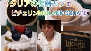 【ビチェリン】イタリア最古のカフェ「ビチェリン」MIDLAND SQUARE店でティータイム☕