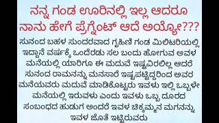 ನನ್ನ ಗಂಡ ಊರಿನಲ್ಲಿ ಇಲ್ಲ ಆದರೂ ನಾನು ಹೇಗೆ ಪ್ರಗ್ನೆಂಟ್ ಆದೆ kannada story telling