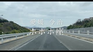 【TaViJi】愛媛 今治／ホホホ座｜2021,3,5