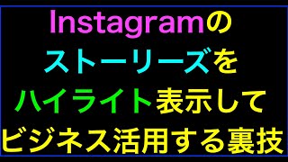 【ライブ配信】Instagramストーリーズのハイライトをビジネスに活用する3手法の続きはYouTubeメンバーシップで！イーンスパイア株式会社