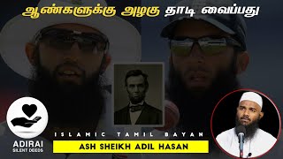 தாடி ஏன் ஆண்களுக்கானது..| Ash sheik Adil Hassan tamil bayan Why beard is for men