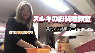 【レドベル】料理が出来ないで有名なスルギさん