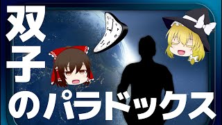 【ゆっくり解説】双子のパラドックス！宇宙から地球へ戻ってきたとき歳をとっているのはどっち？