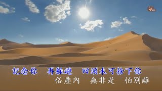 若離於愛 | 谷婭溦 | 粵語 | 高清 | 伴唱版本 | 卡拉OK | KARAOKE | KTV