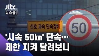 17일부터 도심 '시속 50㎞' 단속…제한 지켜 달려보니 / JTBC 뉴스룸