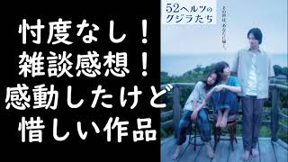 52ヘルツのクジラたち　雑談感想　忖度なし